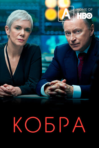 Кобра 2020 смотреть онлайн бесплатно